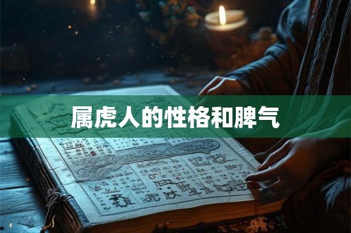 属虎人的性格和脾气