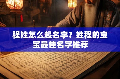 程姓怎么起名字？姓程的宝宝最佳名字推荐