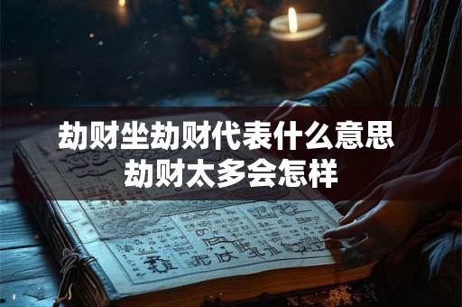劫财坐劫财代表什么意思 劫财太多会怎样