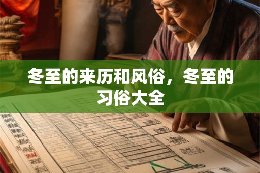 冬至的来历和风俗,冬至的习俗大全 冬至的来历和风俗,冬至的习俗大全