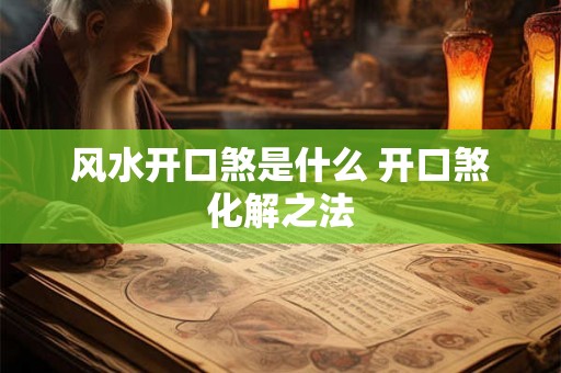 风水开口煞是什么 开口煞化解之法