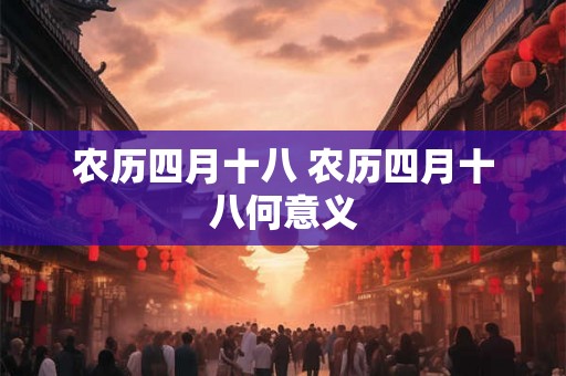 农历四月十八 农历四月十八何意义