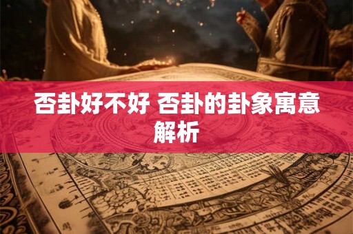 否卦好不好 否卦的卦象寓意解析