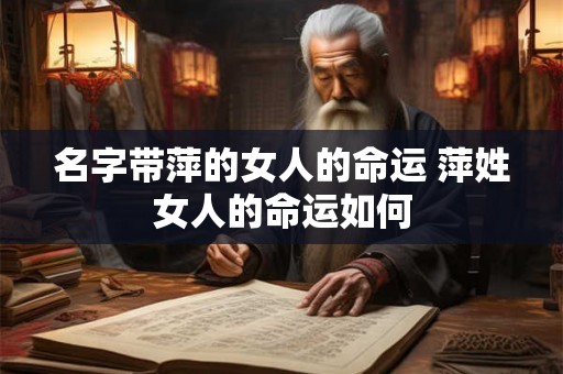 名字带萍的女人的命运 萍姓女人的命运如何