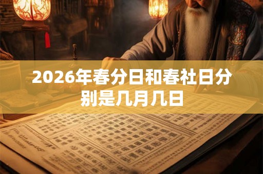 2026年春分日和春社日分别是几月几日
