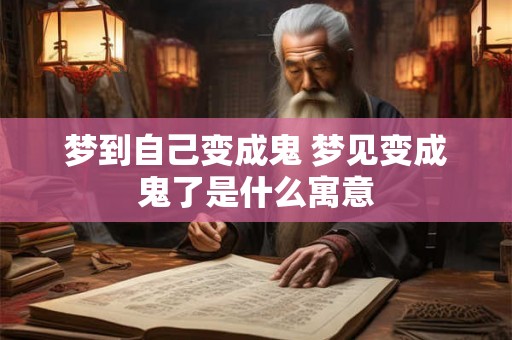 梦到自己变成鬼 梦见变成鬼了是什么寓意