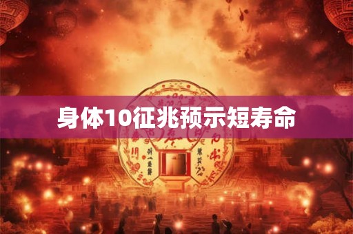 身体10征兆预示短寿命