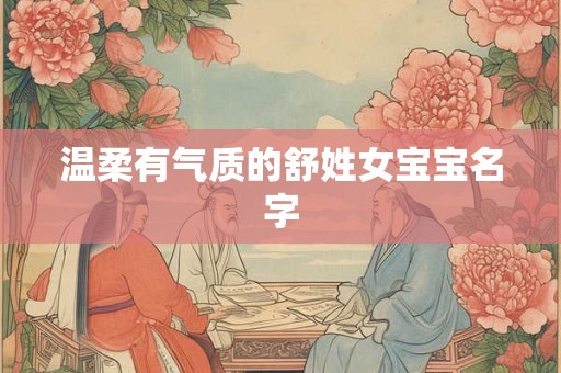 温柔有气质的舒姓女宝宝名字