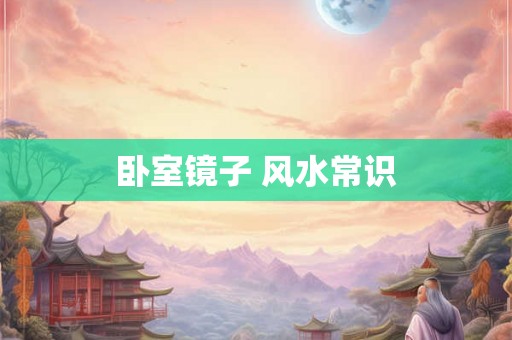 卧室镜子 风水常识