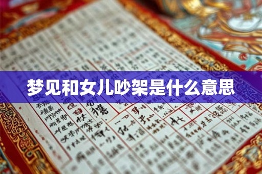 梦见和女儿吵架是什么意思