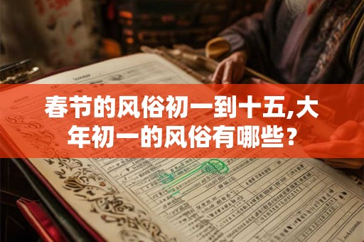 春节的风俗初一到十五,大年初一的风俗有哪些？