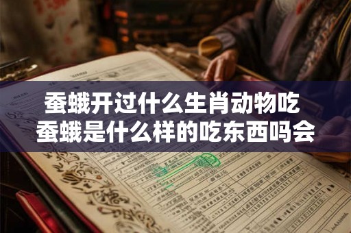 蚕蛾开过什么生肖动物吃 蚕蛾是什么样的吃东西吗会飞吗