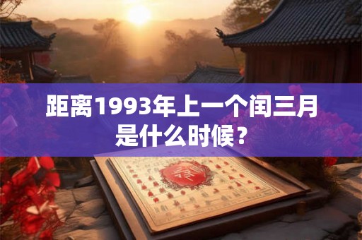 距离1993年上一个闰三月是什么时候？