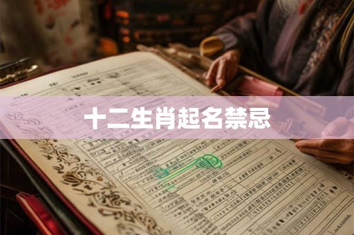 十二生肖起名禁忌