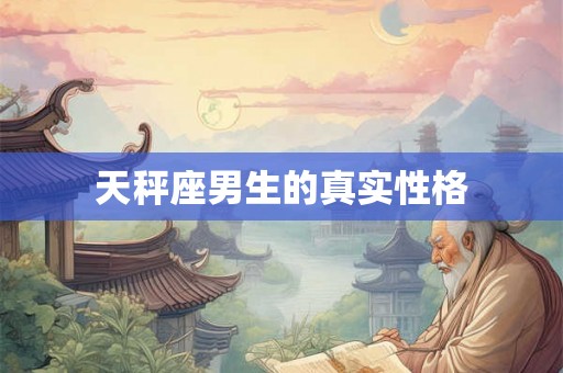 天秤座男生的真实性格