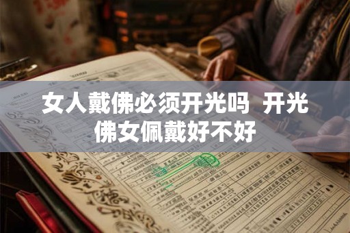 女人戴佛必须开光吗  开光佛女佩戴好不好