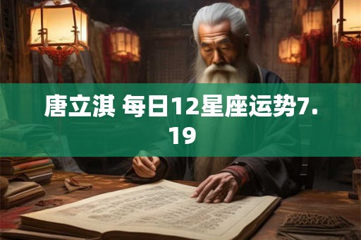 唐立淇 每日12星座运势7.19