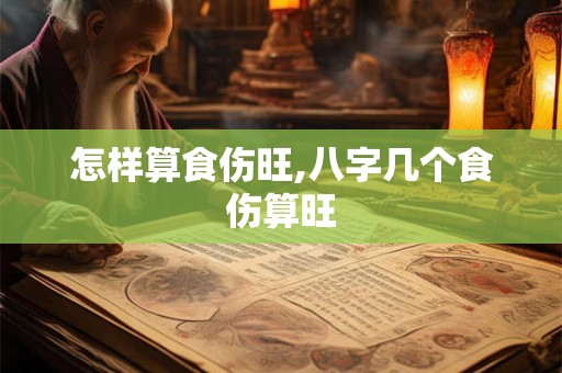 怎样算食伤旺,八字几个食伤算旺