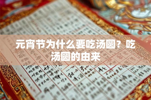 元宵节为什么要吃汤圆？吃汤圆的由来