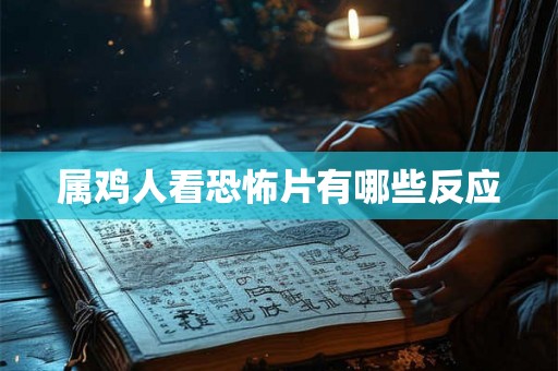 属鸡人看恐怖片有哪些反应