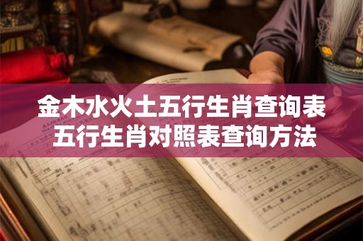 金木水火土五行生肖查询表 五行生肖对照表查询方法