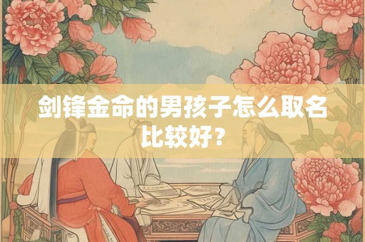 剑锋金命的男孩子怎么取名比较好？