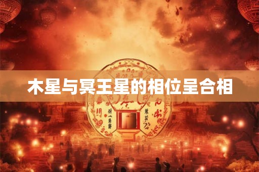 木星与冥王星的相位呈合相