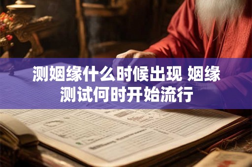 测姻缘什么时候出现 姻缘测试何时开始流行