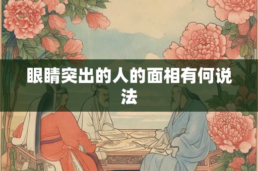 眼睛突出的人的面相有何说法