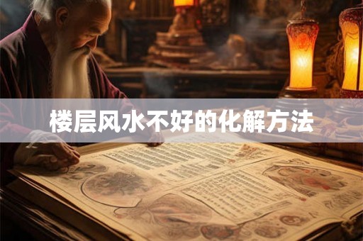楼层风水不好的化解方法