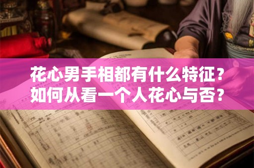 花心男手相都有什么特征？如何从看一个人花心与否？