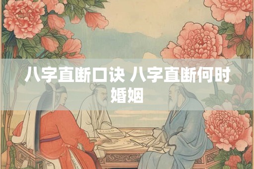 八字直断口诀 八字直断何时婚姻