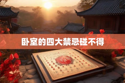 卧室的四大禁忌碰不得