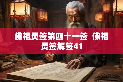 佛祖灵签第四十一签 佛祖灵签解签41 佛祖灵签第四十一签 佛祖灵签解签41