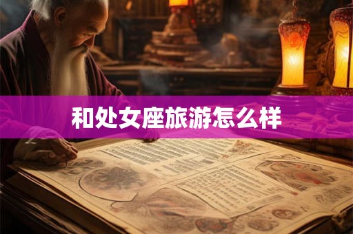 和处女座旅游怎么样