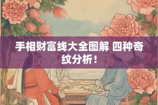 手相财富线大全图解 四种奇纹分析! 手相财富线大全图解 四种奇纹分析!