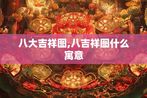 八大吉祥图,八吉祥图什么寓意