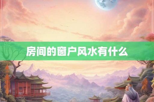 房间的窗户风水有什么