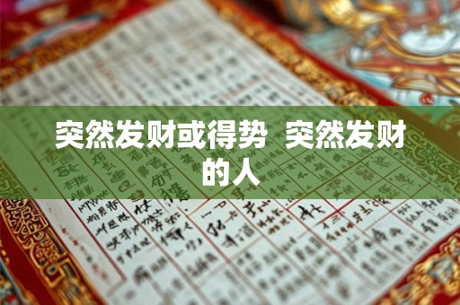 突然发财或得势  突然发财的人