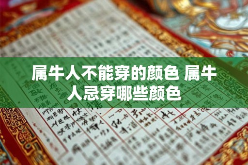 属牛人不能穿的颜色 属牛人忌穿哪些颜色