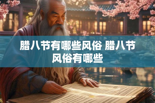 腊八节有哪些风俗 腊八节风俗有哪些