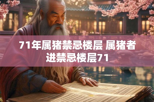 71年属猪禁忌楼层 属猪者进禁忌楼层71