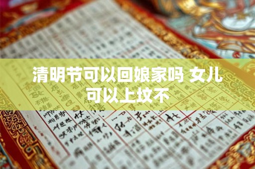 清明节可以回娘家吗 女儿可以上坟不