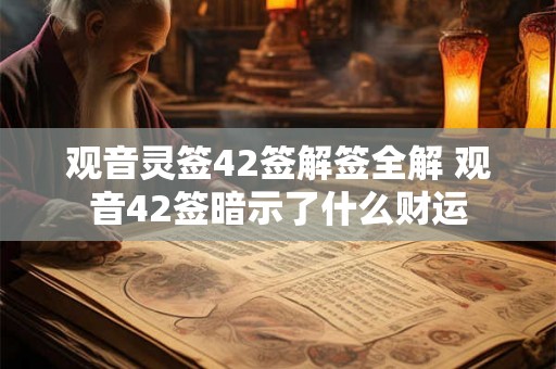 观音灵签42签解签全解 观音42签暗示了什么财运