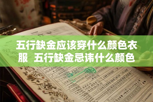五行缺金应该穿什么颜色衣服 五行缺金忌讳什么颜色 五行缺金应该穿什么颜色衣服 五行缺金忌讳什么颜色