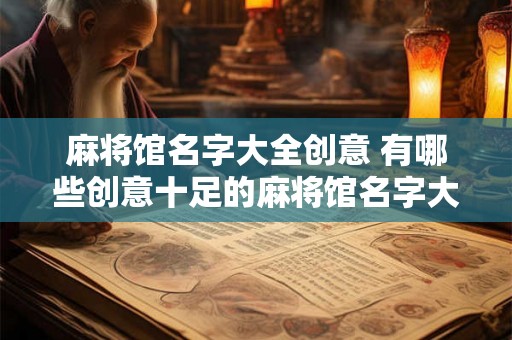 麻将馆名字大全创意 有哪些创意十足的麻将馆名字大全