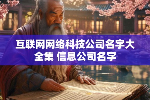 互联网网络科技公司名字大全集 信息公司名字