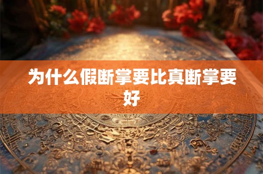 为什么假断掌要比真断掌要好