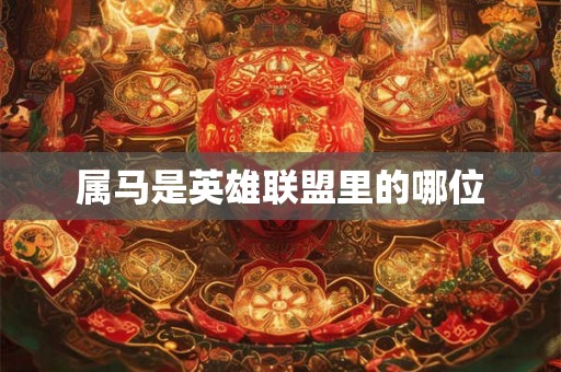 属马是英雄联盟里的哪位
