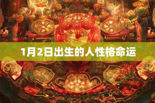 1月2日出生的人性格命运